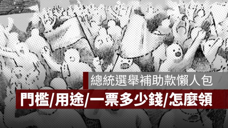 總統選舉補助款 門檻 用途 一票多少錢