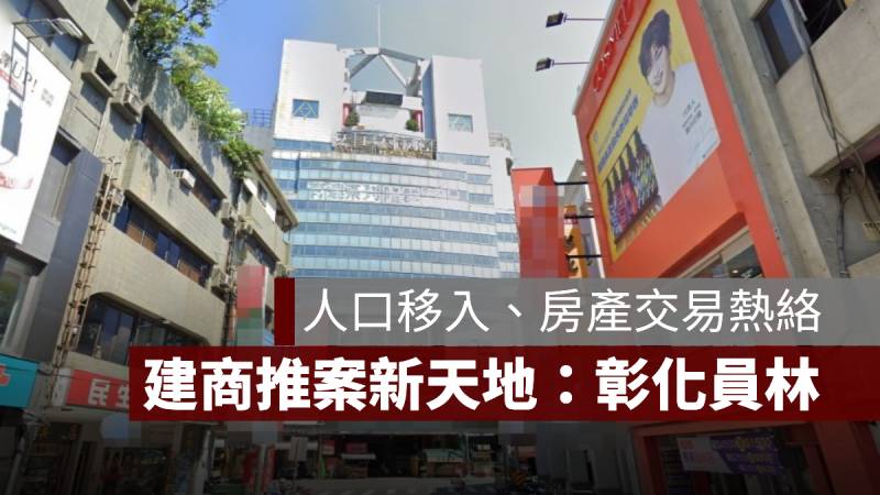 員林推案 建商 房地產