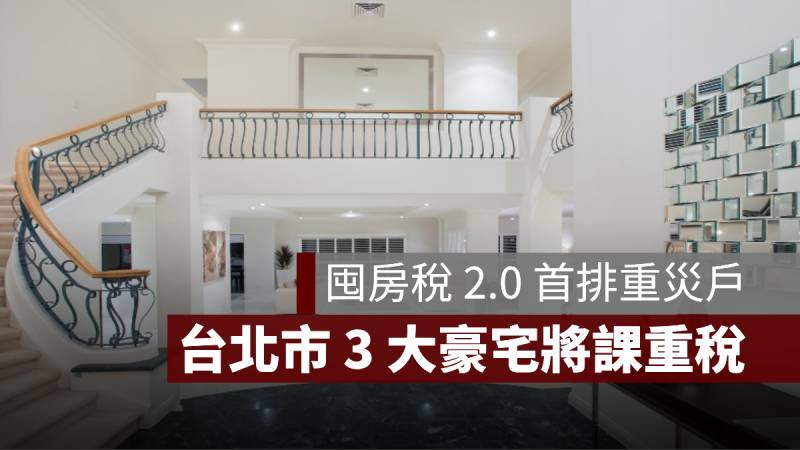 囤房稅2.0 台北市豪宅