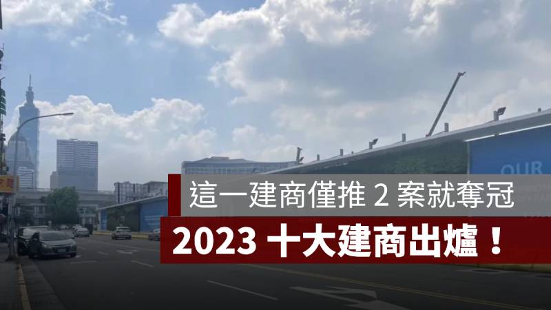 2023 十大建商