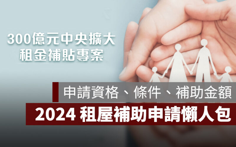 2024 租屋補貼 限制 條件 申請流程 資格 租屋補貼 入帳時間