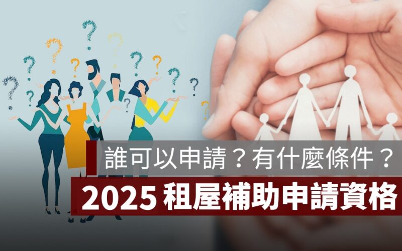 2025 租屋補助符合申請資格的身份有哪些？一文看懂