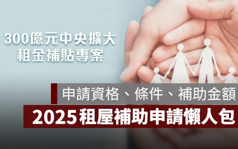 2025 租屋補助申請時間、資格條件、補助金額、入帳時間一次看