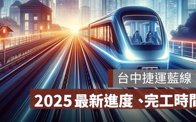 台中捷運藍線何時動工、完工?最新進度一次看 2025