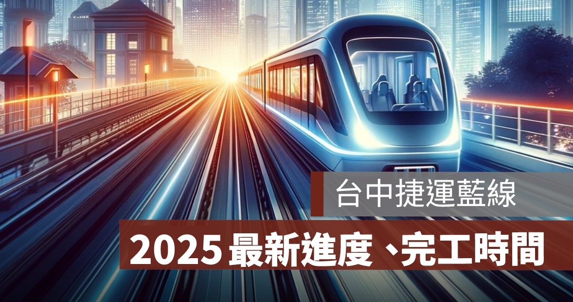 台中捷運藍線何時動工、完工？最新進度一次看 2025