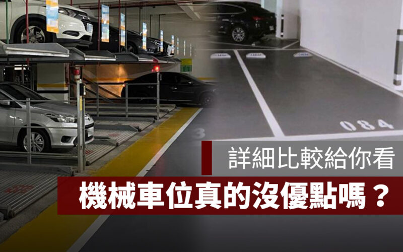 機械車位 平面車位 比較 優缺點