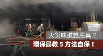 深坑火災味道是否含戴奧辛？火災飄惡臭這 5 招自保