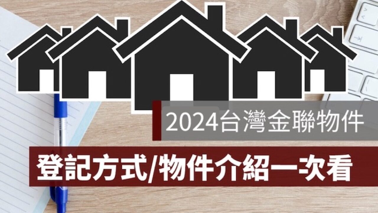 台灣金聯平價宅2025：如何申購、物件登記、平價屋申請方式一次看- 果仁家- 買房賣房/ 居家生活知識家