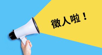 《果仁家》徵人！快來加入我們！