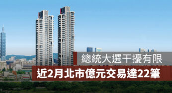 信義房屋：總統大選干擾有限，近 2 月北市億元交易達 22 筆