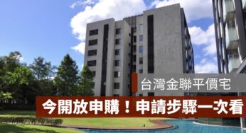 台灣金聯平價住宅最低只要「188萬」今開放申購
