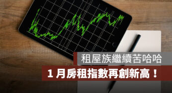 信義房屋：租屋族苦哈哈，1 月房租指數再創新高！