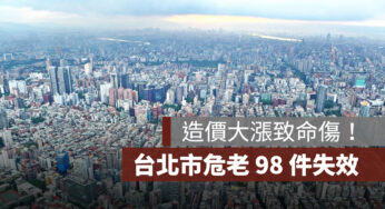 信義房屋：造價大漲致命傷，北市危老 98 件失效