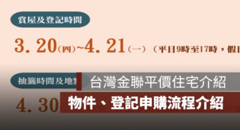 台灣金聯平價住宅是什麼？台灣金聯平價住宅如何申購？物件、登記申購流程介紹