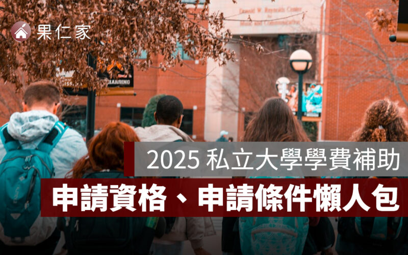 【2025 私立大學學費補助】申請條件、申請資格、申請方法一次看（含經濟弱勢補助）