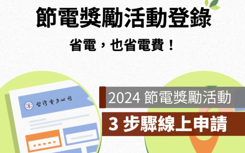 台電節電獎勵 2024,線上申請登錄,獎勵金計算