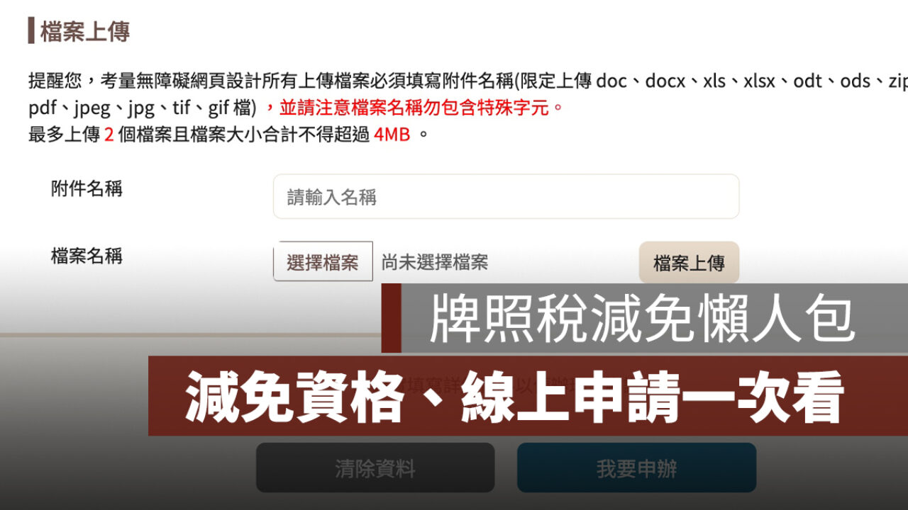 牌照稅減免要去哪裡申請？老人可減免嗎？減免資格、線上申請、身障免牌照稅新制一次看- 果仁家- 買房賣房/ 居家生活知識家
