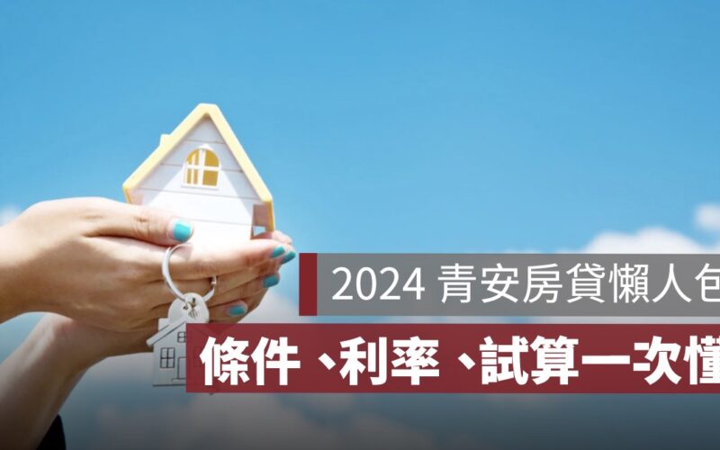 新青安貸款懶人包,申請資格條件,利率,試算,2024