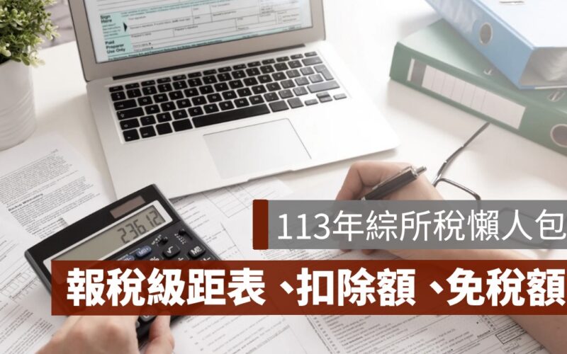 113年所得稅免稅額,綜合所得稅級距表,扣除額,報稅免稅額,2024