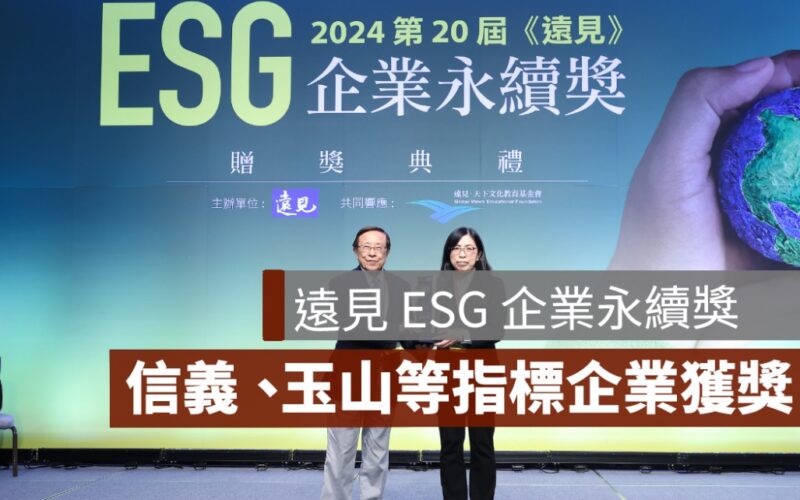 信義房屋,遠見 ESG 企業永續獎