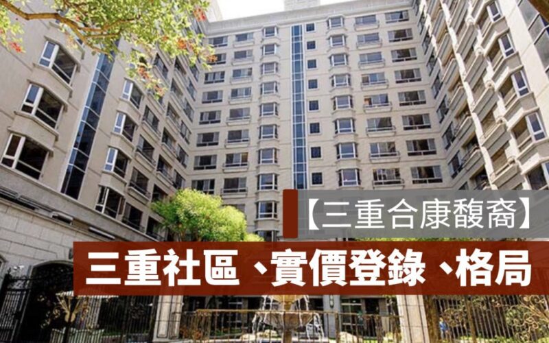 三重進安街社區,三重合康馥裔社區,合康馥裔,三重建案