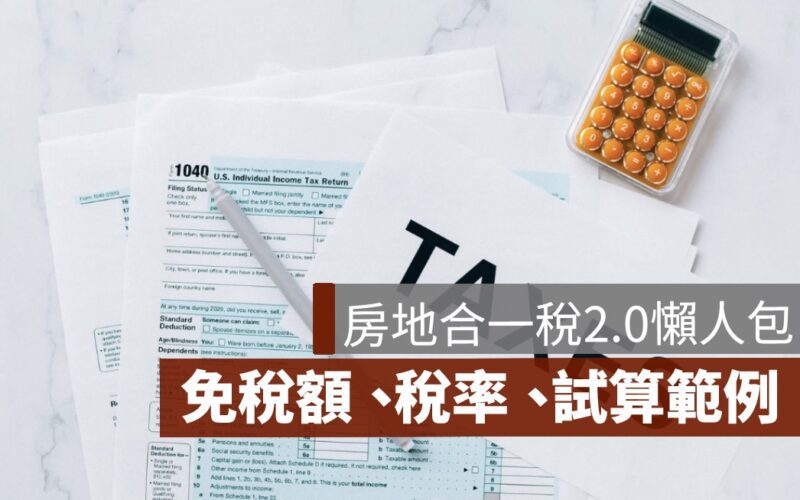 房地合一稅2.0免稅額,房地合一稅2.0稅率、房地合一稅2.0試算範例