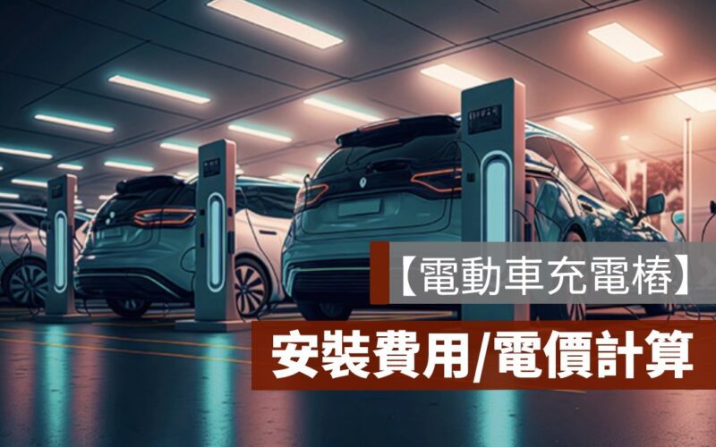 電動車充電樁,社區充電樁,專設一戶供電