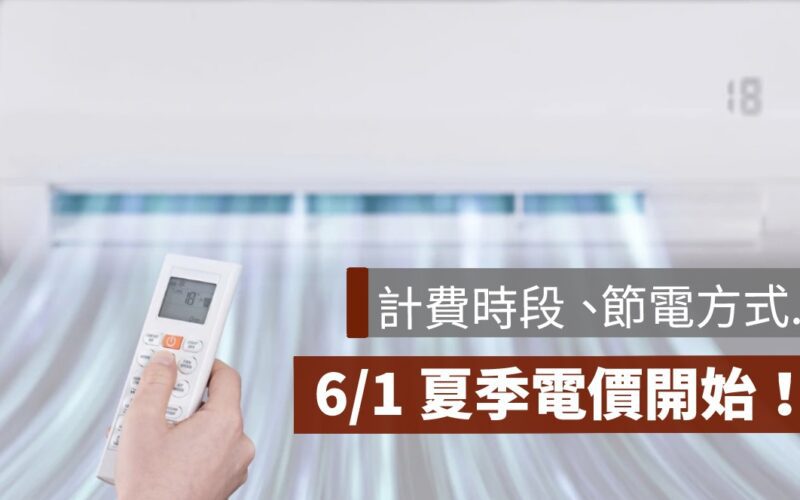 2024夏季電費6月份,夏季時段,計算,節電方式一次看（113年）