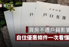 買房不遷戶籍會影響地價稅、房屋稅嗎？自住優惠條件一次看懂