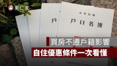 買房不遷戶籍會影響地價稅、房屋稅嗎？自住優惠條件一次看懂