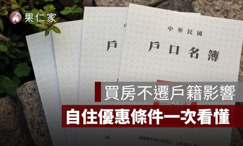 買房不遷戶籍會影響地價稅、房屋稅嗎？自住優惠條件一次看懂