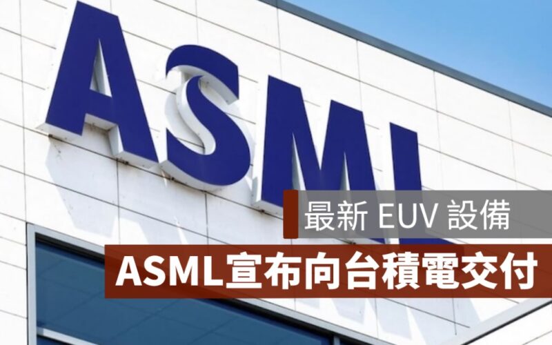 艾司摩爾 ASML,台積電,輝達,艾司摩爾