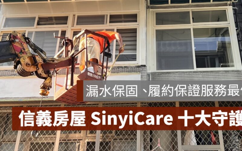 信義房屋,SinyiCare 十大守護,漏水保固,履約保證