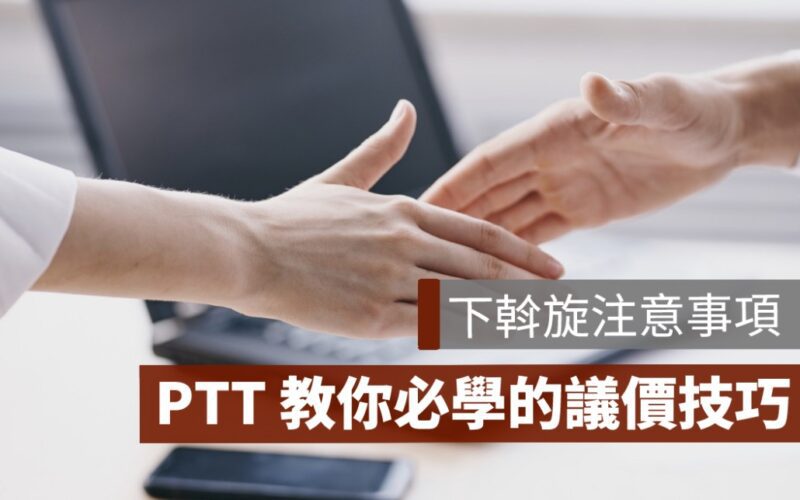 下斡旋前注意事項,PTT議價技巧