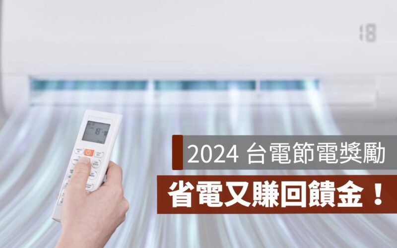 2024 台電節電獎勵,台電住商節電試辦計畫整理