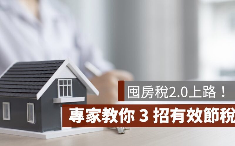 囤房稅2.0上路