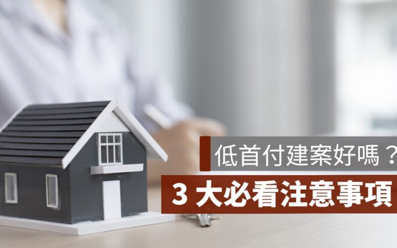 低首付陷阱,低首付建案,注意事項