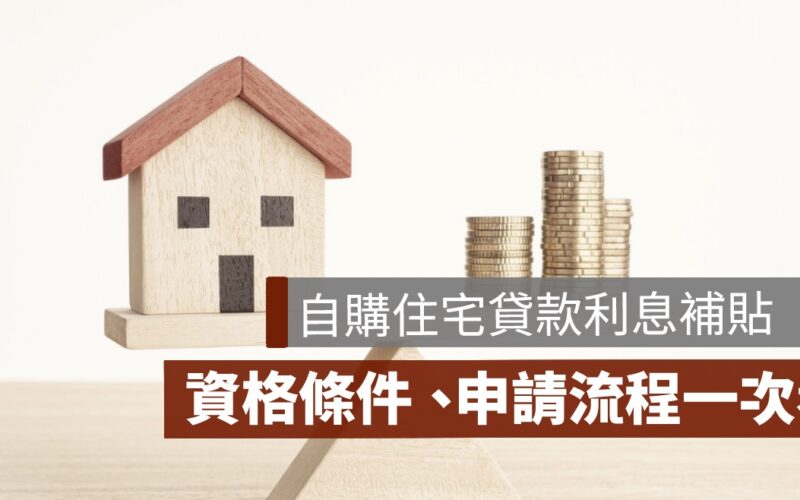 自購住宅貸款利息補貼2024,資格條件,申請流程,PTT