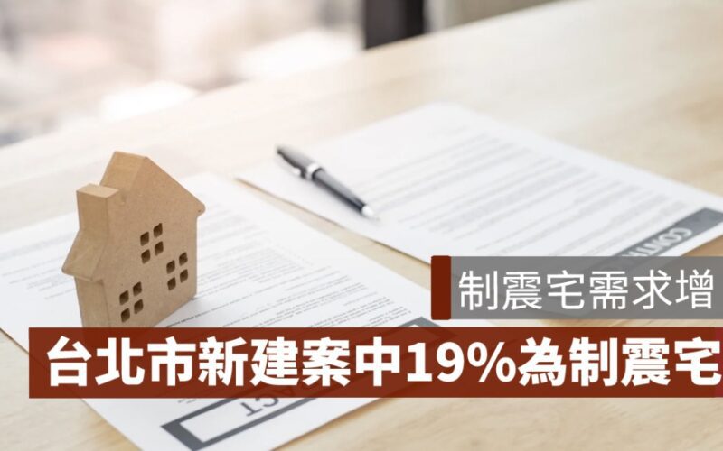 台北市新建案中19%為制震宅，需求增、房價高都成原因