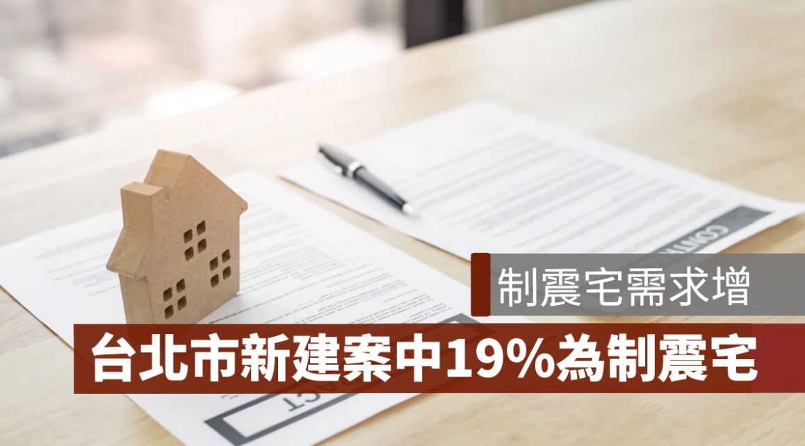 台北市新建案中19%為制震宅，需求增、房價高都成原因