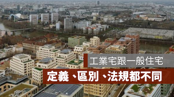 工業宅跟一般住宅有什麼區別,工業宅變更自用住宅可以嗎？