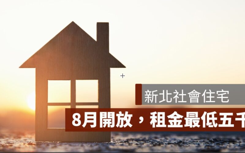 新北社會住宅