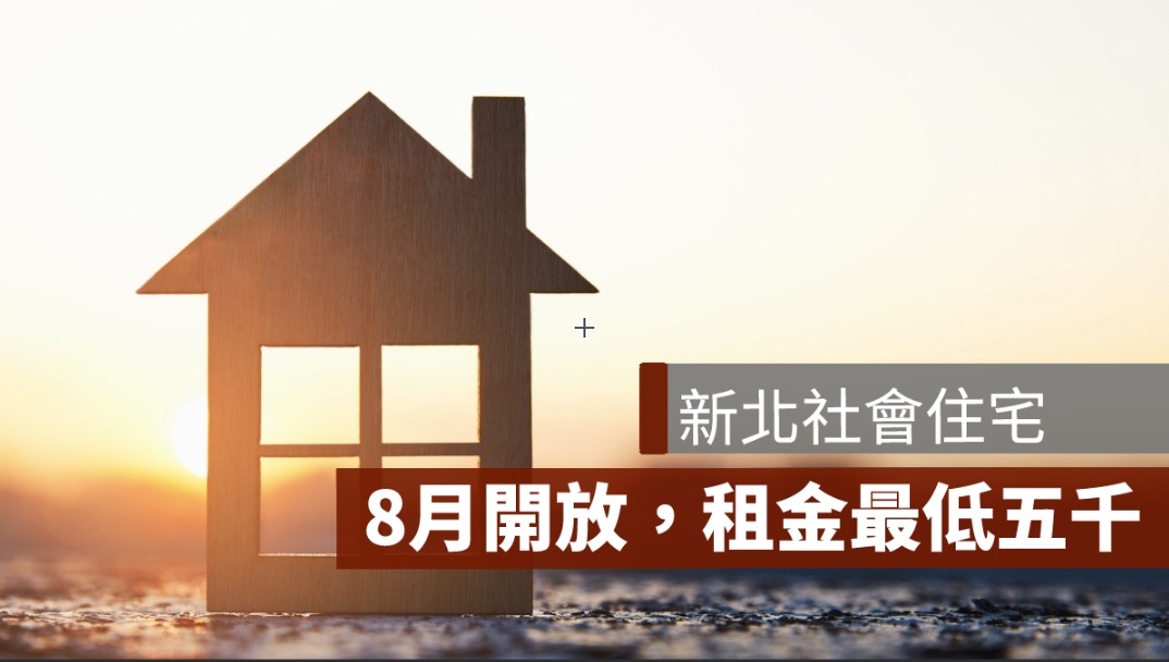 新北社會住宅