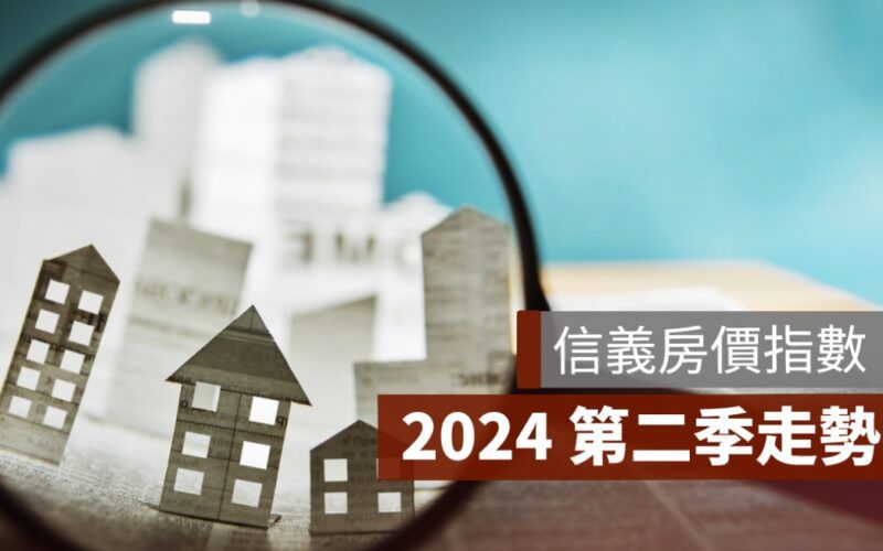 2024 年第二季信義房價指數下載＆歷年房價走勢圖