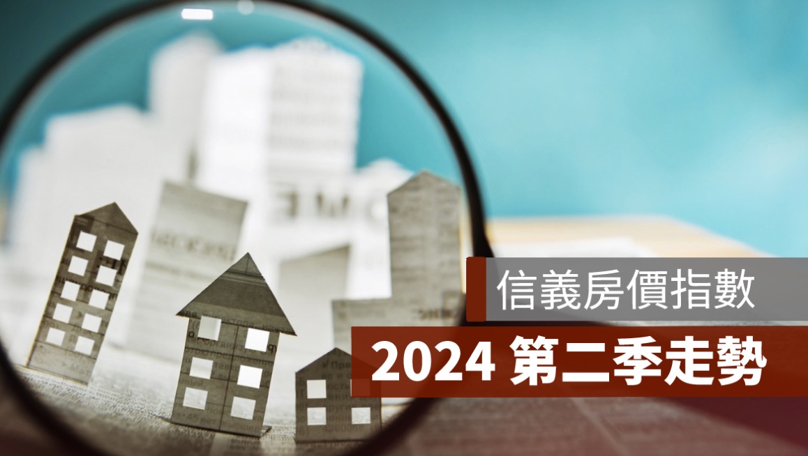 2024 年第二季信義房價指數下載＆歷年房價走勢圖