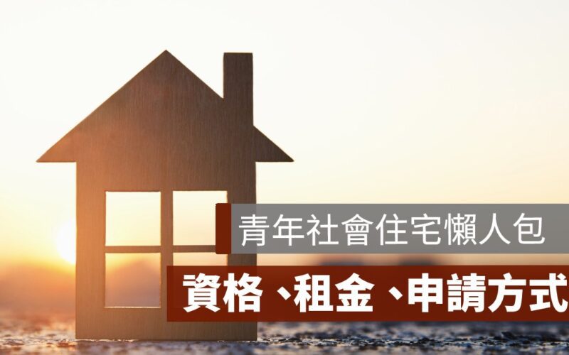 青年社會住宅懶人包,申請資格,租金多少,如何申請