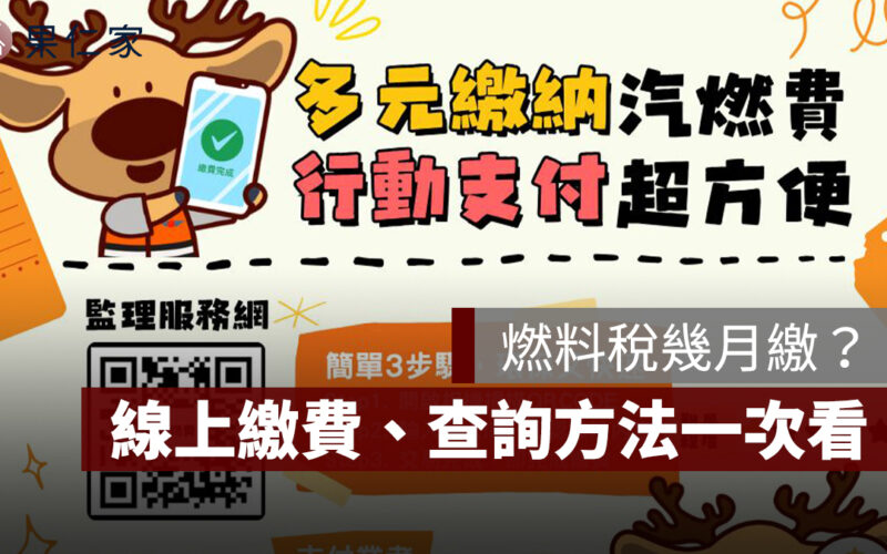 2025 燃料稅幾月繳？跟牌照稅的差別？繳費期限/級距/線上繳費/查詢方法一次看