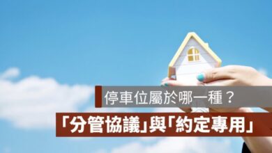 停車位「分管協議」與「約定專用」意思不同,此篇告訴你
