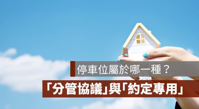 停車位「分管協議」與「約定專用」意思不同，此篇告訴你