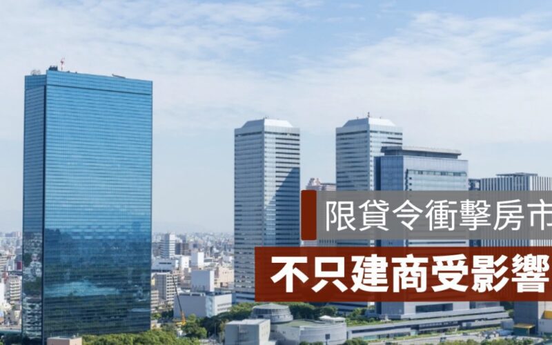 限貸令衝擊房市,限貸令影響